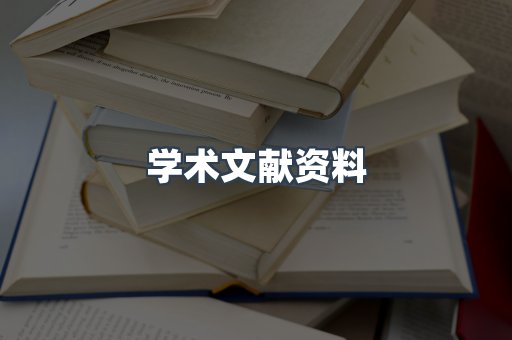 学术文献资料
