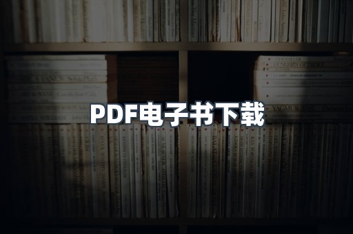 PDF电子书下载