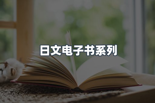 日文电子书