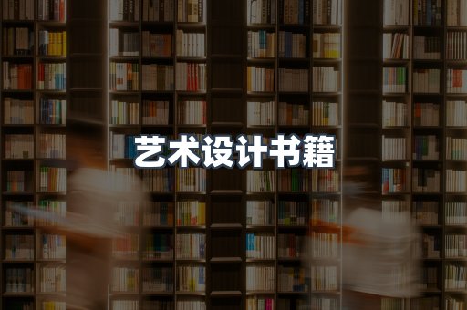 艺术设计书籍